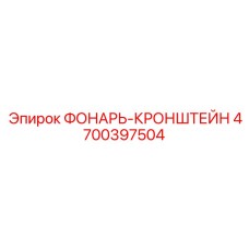4700397504 ФОНАРЬ-КРОНШТЕЙН Epiroc