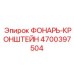 4700397504 ФОНАРЬ-КРОНШТЕЙН Epiroc