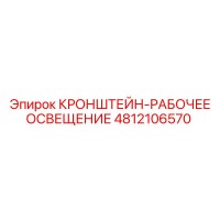 4812106570 КРОНШТЕЙН-РАБОЧЕЕ ОСВЕЩЕНИЕ Эпирок