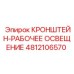 4812106570 КРОНШТЕЙН-РАБОЧЕЕ ОСВЕЩЕНИЕ Эпирок