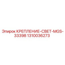 Оригинальный кронштейн для освещения MGS-33398 Epiroc