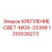 Оригинальный кронштейн для освещения MGS-33398 Epiroc