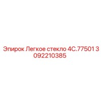 3092210385 Легкое стекло 4C.77501 Epiroc