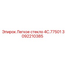 Стекло кабины буровой установки Epiroc 4C.77501