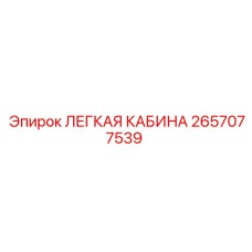 2657077539 ЛЕГКАЯ КАБИНА Epiroc