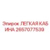 2657077539 ЛЕГКАЯ КАБИНА Epiroc