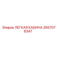 2657078347 ЛЕГКАЯ КАБИНА Epiroc