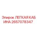 2657078347 ЛЕГКАЯ КАБИНА Epiroc