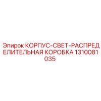 1310081035 КОРПУС-СВЕТ-РАСПРЕДЕЛИТЕЛЬНАЯ КОРОБКА Epiroc