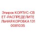 1310081035 КОРПУС-СВЕТ-РАСПРЕДЕЛИТЕЛЬНАЯ КОРОБКА Epiroc