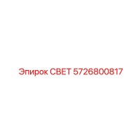 5726800817 СВЕТ Epiroc