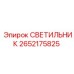 2652175825 СВЕТИЛЬНИК Epiroc