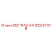 2652251618 СВЕТИЛЬНИК Epiroc