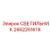 2652251618 СВЕТИЛЬНИК Epiroc