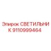 Оригинальный светильник Epiroc артикул 9110999464