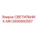 2650692557 СВЕТИЛЬНИК-MH Epiroc