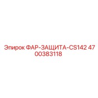 4700383118 ФАР-ЗАЩИТА-CS142 Epiroc