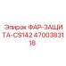 Бронированная защита фар Epiroc 4700383118 для тяжелых условий