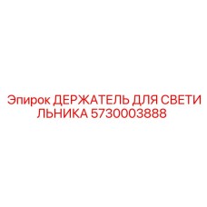 5730003888 ДЕРЖАТЕЛЬ ДЛЯ СВЕТИЛЬНИКА Epiroc