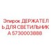 5730003888 ДЕРЖАТЕЛЬ ДЛЯ СВЕТИЛЬНИКА Epiroc