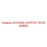 1614784880 ОСНОВА-КОРПУС Epiroc