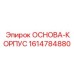 1614784880 ОСНОВА-КОРПУС Epiroc