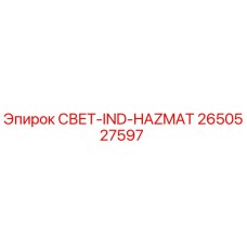 2650527597 СВЕТ-IND-HAZMAT Эпирок