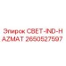 2650527597 СВЕТ-IND-HAZMAT Эпирок