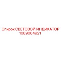 1089064921 СВЕТОВОЙ ИНДИКАТОР Epiroc