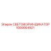 1089064921 СВЕТОВОЙ ИНДИКАТОР Epiroc