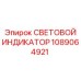1089064921 СВЕТОВОЙ ИНДИКАТОР Epiroc