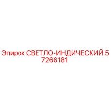 57266181 СВЕТЛО-ИНДИЧЕСКИЙ Epiroc