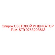 9753203613 СВЕТОВОЙ ИНДИКАТОР-FLM-STR - Epiroc