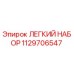 1129706547 ЛЕГКИЙ НАБОР Epiroc