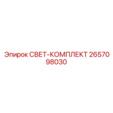 2657098030 СВЕТ-КОМПЛЕКТ Epiroc