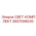 2657098030 СВЕТ-КОМПЛЕКТ Epiroc
