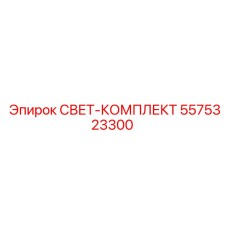 5575323300 СВЕТ-КОМПЛЕКТ Epiroc
