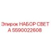 Оригинальный комплект освещения Epiroc артикул 5590022608