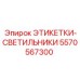 5570567300 ЭТИКЕТКИ-СВЕТИЛЬНИКИ Epiroc