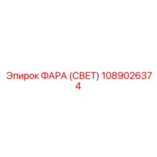 1089026374 ФАРА (СВЕТ) Epiroc