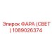 1089026374 ФАРА (СВЕТ) Epiroc