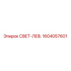 1604057601 СВЕТ-ЛЕВ. Epiroc
