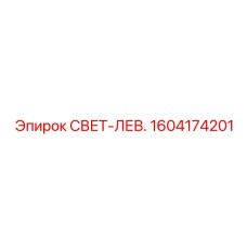 1604174201 СВЕТ-ЛЕВ. Epiroc