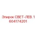 1604174201 СВЕТ-ЛЕВ. Epiroc