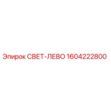 1604222800 СВЕТ-ЛЕВО Epiroc
