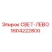 1604222800 СВЕТ-ЛЕВО Epiroc