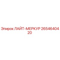 2654640420 ЛАЙТ-МЕРКУР Epiroc