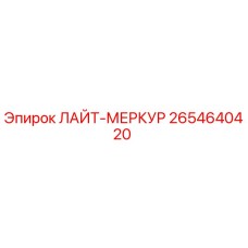 2654640420 ЛАЙТ-МЕРКУР Epiroc