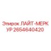 2654640420 ЛАЙТ-МЕРКУР Epiroc