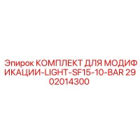 2902014300 КОМПЛЕКТ ДЛЯ МОДИФИКАЦИИ-LIGHT-SF15-10-BAR Epiroc